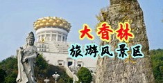 欧洲激情操穴中国浙江-绍兴大香林旅游风景区